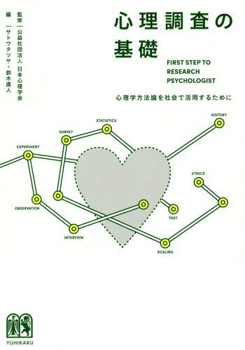 心理調査の基礎 心理学方法論を社会で活用するために[本/雑誌] / 日本心理学会/監修 サトウタツヤ/編 鈴木直人/編