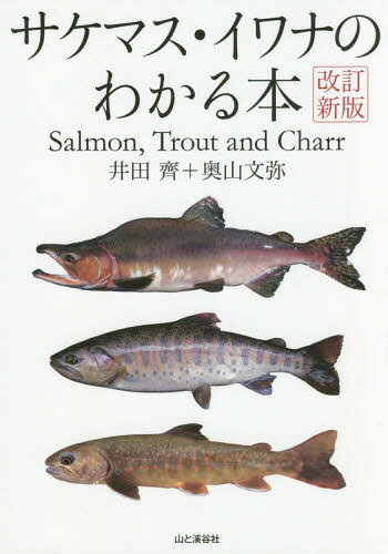 サケマス・イワナのわかる本[本/雑誌] / 井田齊/著 奥山文弥/著