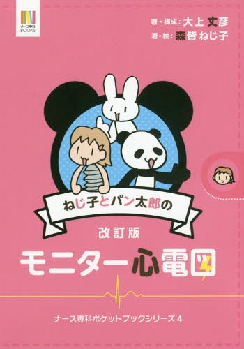 ねじ子とパン太郎のモニター心電図 (ナース専科BOOKS ナース専科ポケットブックシリーズ 4) / 大上丈彦/著・構成 森皆ねじ子/著・絵