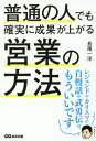 普通の人でも確実に成果が上がる営業の方法[本/雑誌] / 長尾一洋/著