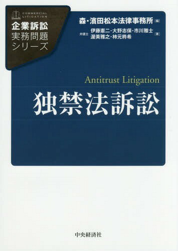 独禁法訴訟[本/雑誌] (企業訴訟実務問題シリーズ) / 伊藤憲二/著 大野志保/著 市川雅士/著 渥美雅之/著 柿元將希/著