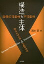 構造と主体 政策の可能性と不可能性[本/雑誌] / 清水習/著