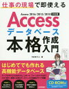 ご注文前に必ずご確認ください＜商品説明＞はじめてでも作れる高機能データベース。テーブルやクエリはもちろん、レポート、フォーム&マクロまでこの1冊で、業務に必要なデータベースの知識はすべて網羅。＜収録内容＞1 Accessの基本—データベースを作成する前に2 テーブル—設計・作成・格納3 クエリ—データの検索・抽出・再計算4 リレーションシップ—複数テーブルでの運用5 レポート—帳票出力と印刷6 フォーム—オリジナルの操作画面の利用＜商品詳細＞商品番号：NEOBK-2086113Imamura Yuko / Cho / Access Database Honkaku Sakusei Nyumon Shigoto No Gemba De Soku Tsukaeruメディア：本/雑誌重量：540g発売日：2017/04JAN：9784774188881Accessデータベース本格作成入門 仕事の現場で即使える[本/雑誌] / 今村ゆうこ/著2017/04発売