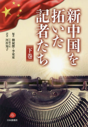 新中国を拓いた記者たち 下巻[本/雑誌] / 柳斌傑/編 李東東/編 日中翻訳学院/監訳 河村知子/訳