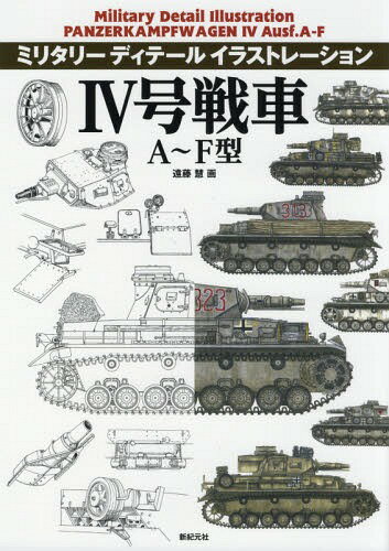 4号戦車A～F型[本/雑誌] (ミリタリーディテールイラストレーション) / 遠藤慧/画