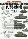 4号戦車A～F型 本/雑誌 (ミリタリーディテールイラストレーション) / 遠藤慧/画