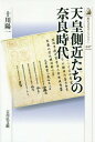 天皇側近たちの奈良時代 本/雑誌 (歴史文化ライブラリー) / 十川陽一/著