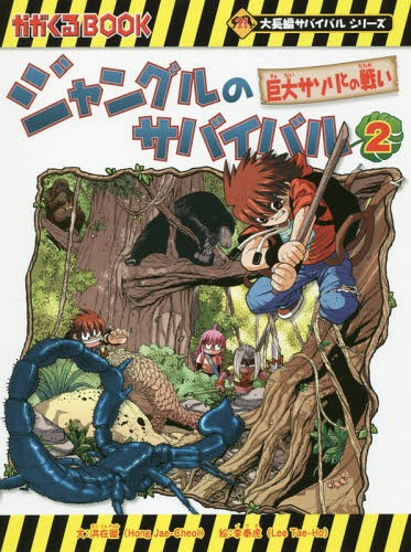 ジャングルのサバイバル 生き残り作戦[本/雑誌] 2 (かがくるBOOK 科学漫画サバイバルシリーズ) / 洪在徹/文 李泰虎/絵 〔李ソラ/訳〕