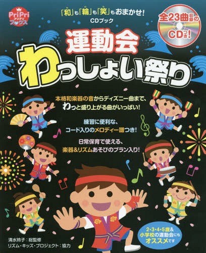 運動会わっしょい祭り 「和」も「輪」も「笑」もおまかせ![本/雑誌] (PriPriブックス) / 清水玲子/総監修