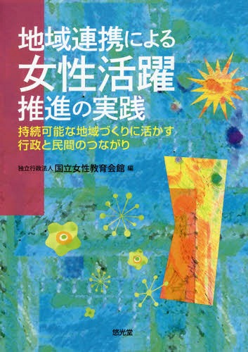 地域連携による女性活躍推進の実践[本/雑誌] / 国立女性教育会館/編