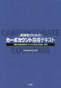 医療者のためのカーボカウント指導テキスト 「糖尿病食事療法のための食品交換票」準拠 / 日本糖尿病学会/編・著