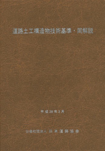 ご注文前に必ずご確認ください＜商品説明＞＜商品詳細＞商品番号：NEOBK-2086549Nihondoro Kyokai / Doro Doko Kozo Butsu Gijutsu Kijun Dokaisetsu Heisei 29 Nemban (2017)メディア：本/雑誌重量：340g発売日：2017/03JAN：9784889504200道路土工構造物技術基準・同解説[本/雑誌] 平成29年版 (2017) / 日本道路協会2017/03発売