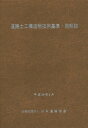 道路土工構造物技術基準・同解説 平成29年版 (2017) / 日本道路協会