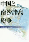 中国と南沙諸島紛争 問題の起源、経緯と「仲裁裁定」後の展望[本/雑誌] / 呉士存/著 朱建栄/訳