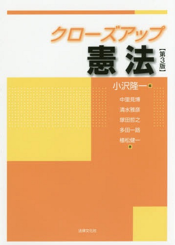 クローズアップ憲法[本/雑誌] [第3版] / 小沢隆一/編 中里見博/〔ほか〕著