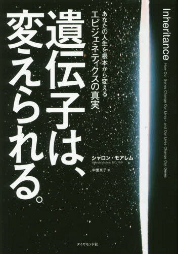 遺伝子は、変えられる。 あなたの人生を根本から変えるエピジェネティクスの真実 / 原タイトル:INHERITANCE[本/雑誌] / シャロン・モアレム/著 中里京子/訳