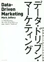 データ ドリブン マーケティング 最低限知っておくべき15の指標 / 原タイトル:Data‐Driven Marketing 本/雑誌 / マーク ジェフリー/著 佐藤純/共訳 矢倉純之介/共訳 内田彩香/共訳