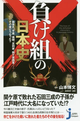 負け組の日本史 蘇我氏、平家、南朝、足利家、関ヶ原西軍......その後どうなった? (じっぴコンパクト新書) / 山本博文/監修 造事務所/編著