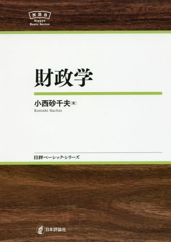 財政学[本/雑誌] (日評ベーシック・シリーズ) / 小西砂千夫/著