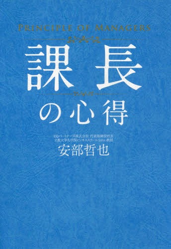 課長の心得 / 安部哲也/著