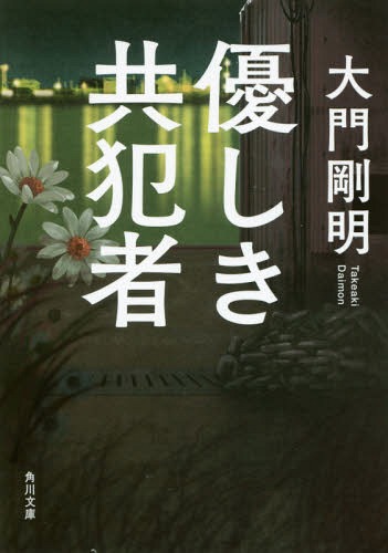 優しき共犯者 (角川文庫) / 大門剛明/〔著〕