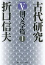 古代研究 5 (角川ソフィア文庫) / 折口信夫/〔著〕