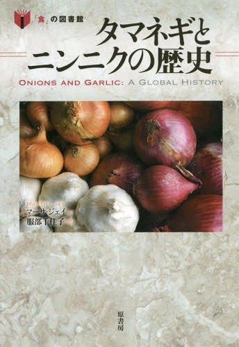 タマネギとニンニクの歴史 / 原タイトル:Onions and Garlic[本/雑誌] (「食」の図書館) / マーサ・ジェ..