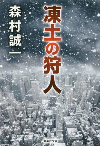 凍土の狩人[本/雑誌] (集英社文庫) / 森村誠一/著