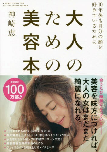 大人のための美容本 10年後も自分の顔を好きでいるために[本/雑誌] / 神崎恵/著のサムネイル