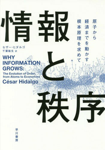  ҤкѤޤǤưܸ / ȥ:WHY INFORMATION GROWS[/] / ...