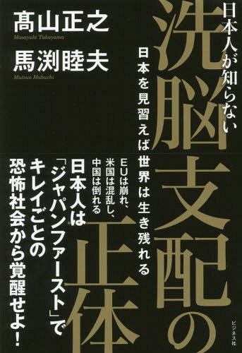 日本人が知らない洗脳支配の正体 日本を見習えば世界は生き残れる[本/雑誌] / 高山正之/著 馬渕睦夫/著