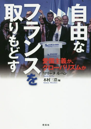 自由なフランスを取りもどす 愛国主義か、グローバリズムか[本/雑誌] / マリーヌ・ルペン/著 木村三浩/編