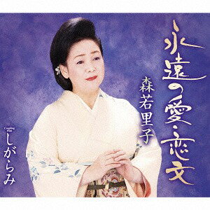 ご注文前に必ずご確認ください＜商品説明＞デビュー35年目を迎え、今も尚、根強い大勢のファンに支えられているベテラン歌手・森若里子のシングル。歌手生活35周年記念作品。表題曲「永遠の愛・恋文」は長い年月が経って変わらぬ想い・・・大切な人への恋ごころを綴った恋文をモチーフにした作品。カップリング曲「しがらみ」は2001年リリースのヒット作品音源を再収録。＜収録内容＞永遠の愛・恋文 / 森若里子しがらみ / 森若里子永遠の愛・恋文 (オリジナルカラオケ)しがらみ (オリジナルカラオケ)永遠の愛・恋文 (半音下げカラオケ)しがらみ (半音下げカラオケ)＜アーティスト／キャスト＞森若里子(演奏者)＜商品詳細＞商品番号：TKCA-90951Satoko Moriwaka / Eien no Ai Koibumiメディア：CD発売日：2017/05/03JAN：4988008254747永遠の愛・恋文[CD] / 森若里子2017/05/03発売