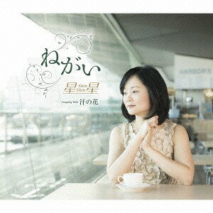 ねがい[CD] / 星星