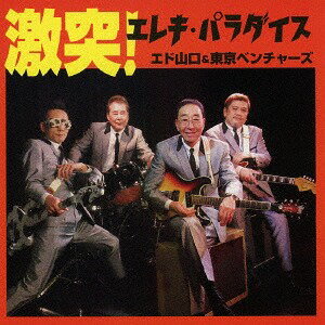 激突! エレキ・パラダイス[CD] / エド山口&東京ベンチャーズ