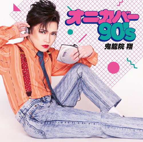 オニカバー90’s[CD] [CD+DVD] / 鬼龍院