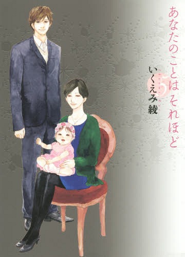 あなたのことはそれほど[本/雑誌] 5 (フィールコミックス) (コミックス) / いくえみ綾/著