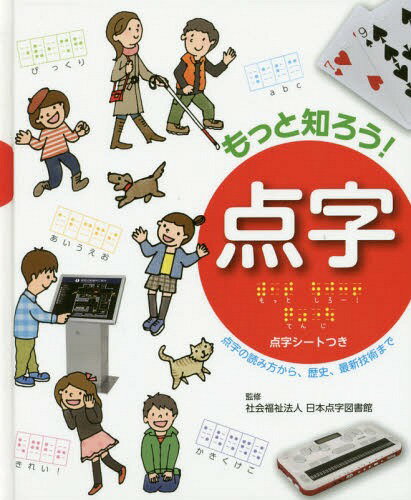 もっと知ろう!点字 点字の読み方から、歴史、最新技術まで[本/雑誌] / 日本点字図書館/監修