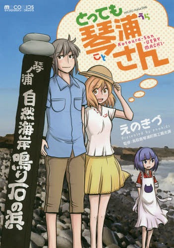 とっても琴浦さん Kotourasan -VERY MACHI- (マイクロマガジンコミックス)[本/雑誌] (コミックス) / えのきづ/著 鳥取県琴浦町商工観光課/監修