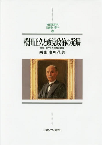 松田正久と政党政治の発展-原敬・星亨との[本/雑誌] (MINERVA日本史ライブラリー) / 西山由理花/著