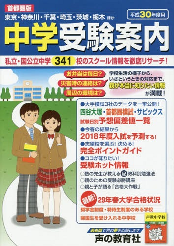 中学受験案内 首都圏版 平成30年度用 東京・神奈川・千葉・埼玉・茨城・栃木ほか[本/雑誌] / 声の教育社編集部/編集