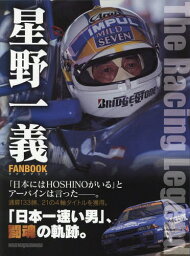 星野一義 ファンブック[本/雑誌] (Motor Magazine Mook) / モーターマガジン社