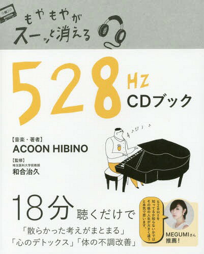 もやもやがスーッと消える528Hz CDブック (TWJ) / ACOONHIBINO/音楽・著 和合治久/監修