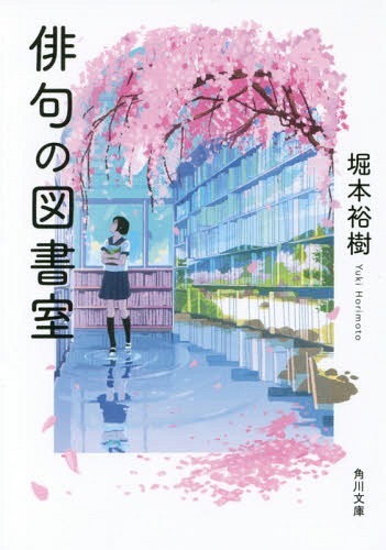 俳句の図書室 (角川文庫) / 堀本裕樹/〔著〕