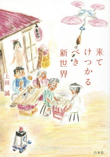 来てけつかるべき新世界[本/雑誌] / 上田誠/著