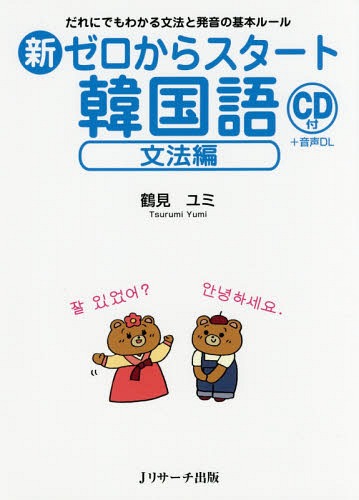 ご注文前に必ずご確認ください＜商品説明＞「〜したい」は1くまくん、「〜できる」は2くまくん、「〜しました」は3くまちゃん担当!!3匹のくまさん(3つの基本活用形)と一緒に、日常でよく使う表現をマスター。42の「文法公式」で、韓国語の基本がすっきり。やさしく、わかりやすい解説。キーセンテンスにはカタカナ付き。ハングルの書き順と発音の仕方をていねいに解説。＜収録内容＞発音編(文字のしくみと書き方母音子音パッチムの種類と発音文字通りに発音しない組み合わせ)文法編(韓国語の基本とよく使う表現をおさえよう3つの活用パターンで日常会話ができるようになる不規則な活用形をマスターしよう動詞・形容詞などで名詞を修飾できるようになる)＜商品詳細＞商品番号：NEOBK-2087223Tsurumi Yumi / Cho / Shinzero Kara Start Kankoku Go Bumpo Henメディア：本/雑誌重量：340g発売日：2017/04JAN：9784863923454新ゼロからスタート韓国語 文法編[本/雑誌] / 鶴見ユミ/著2017/04発売