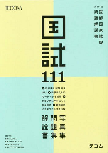 楽天市場】第111回医師国家試験問題解説の通販