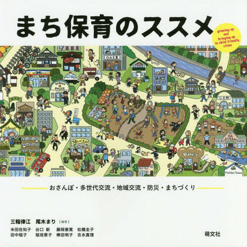 まち保育のススメ おさんぽ・多世代交流・地域交流・防災・まちづくり growing up and bringing up in child friendly cities[本/雑誌] / 三輪律江/編著 尾木まり/編著 米田佐知子/著 谷口新/著 藤岡泰寛/著 松橋圭子/著 田中稲子/著 稲垣景子/著 棒田明子/著 吉永真理/著