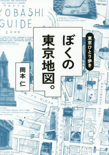 東京ひとり歩き ぼくの東京地図。[本/雑誌] / 岡本仁/著