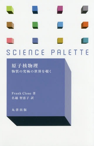 原子核物理 物質の究極の世界を覗く / 原タイトル:Nuclear Physics (サイエンス・パレット)[本/雑誌] / FrankClose/著 名越智恵子/訳